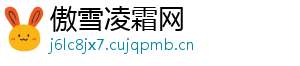 傲雪凌霜网